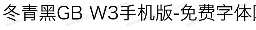 冬青黑GB W3手机版字体转换